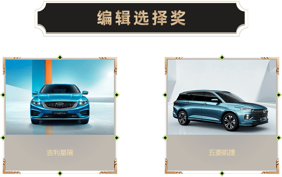編輯選擇獎-汽車