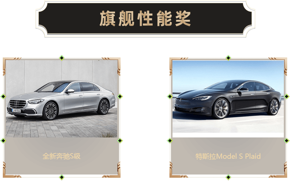 旗艦性能獎-汽車