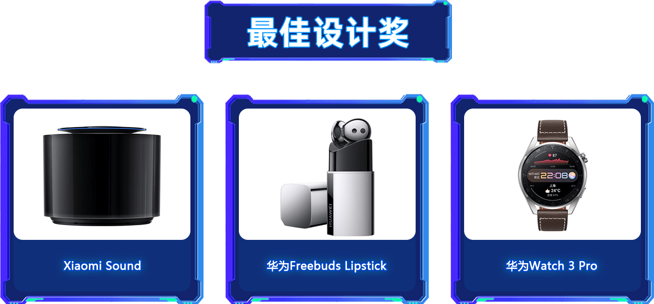 最佳設(shè)計獎