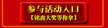 點(diǎn)擊！立即參與活動(dòng)，贏取銘鑫二周年豐富活動(dòng)大獎(jiǎng)！