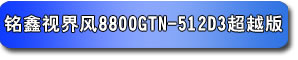 銘鑫視界風 8800GTN-512D3 超越版