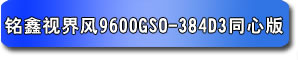 銘鑫視界風 9600GSO-384D3 同心版
